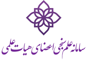 سامانه علم سنجی اعضای هیئت علمی