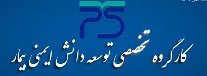 کارگروه تخصصی دانش ایمنی
